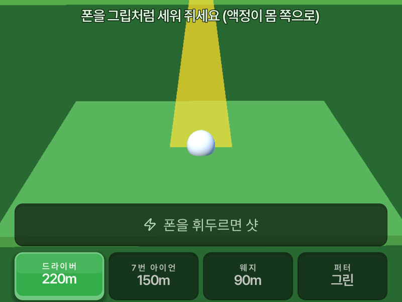 드라이버로 어드레스한 조준 화면 — 조준 리본과 클럽 선택 버튼