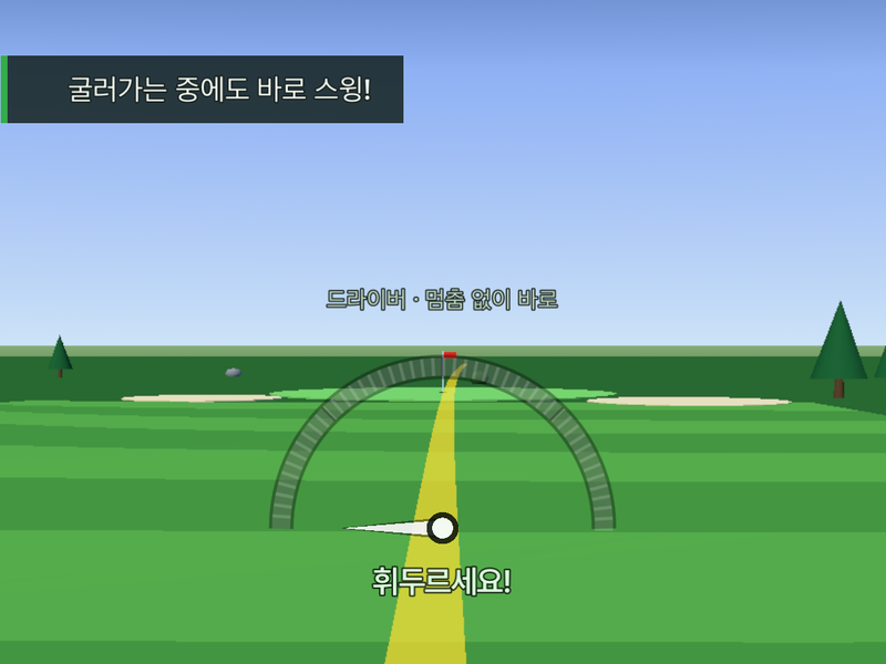 패스트 모드에서 굴러가는 중에도 바로 스윙하라는 안내가 뜬 화면